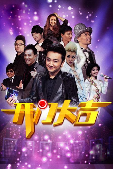 开门大吉2014在线观看,喜庆新春,欢乐共享 第3张 开门大吉2014在线观看,喜庆新春,欢乐共享 第3张